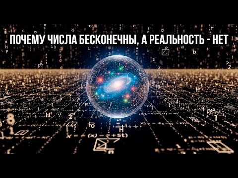 Видео: Когда математика становится больше, чем вселенная