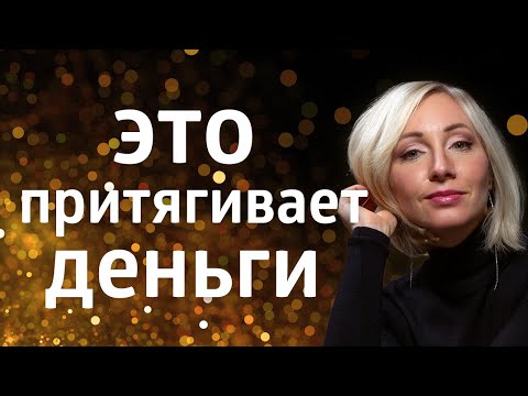 Видео: ПСИХОЛОГИЯ БОГАТСТВА ۞ ПРИЗНАКИ ТОГО, ЧТО ВЫ СКОРО ПРИТЯНЕТЕ ДЕНЬГИ