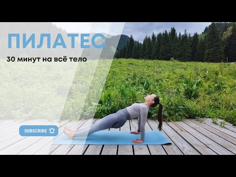 Видео: Пилатес для среднего и продвинутого уровня | 30 минут на фоне природы