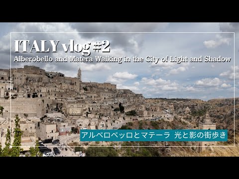 Видео: Влог из Италии🇮🇹🏠#2 День знакомства с Матерой и Альберобелло!｜Наслаждаемся итальянским ужином