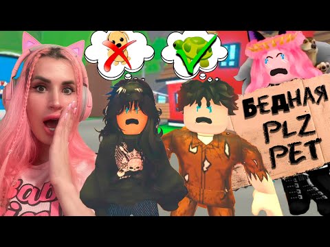 Видео: Притворились БОМЖАМИ (БЕДНЫМИ) в АДОПТ МИ | PLZ PET ADOPT ME challenge