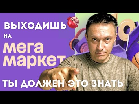 Видео: Как продавать на МегаМаркет в 2024 году?