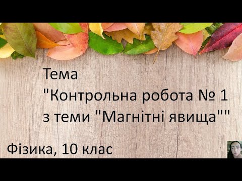 Видео: 12. Контрольна робота № 1 з теми «Магнітні явища».