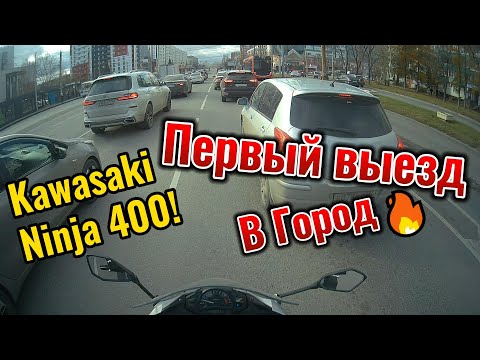 Видео: ➪Первый выезд в городе Kawasaki Ninja 400