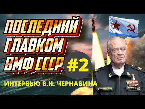 Видео: Последний главком ВМФ СССР о Акуле(Тайфун), ракетах и наградах