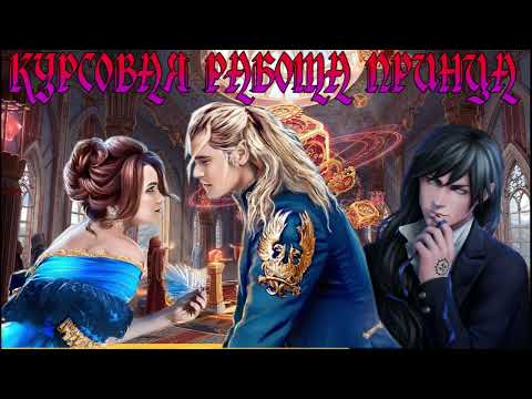 Видео: ЛЮБОВНОЕ ФЭНТЕЗИ / КУРСОВАЯ РАБОТА ПРИНЦА