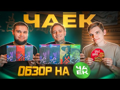 Видео: Обзор на китайский чай от ЧАËК