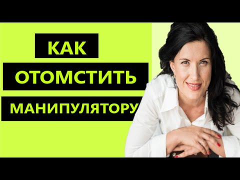 Видео: КАК ОТОМСТИТЬ МАНИПУЛЯТОРУ / КАК ОТОМСТИТЬ НАРЦИССУ