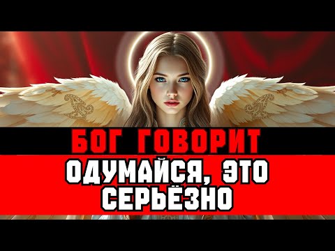 Видео: ИЗБРАННЫЙ, БОГ СКАЗАЛ: ОДУМАЙСЯ — ЭТО ВАЖНО 🧠