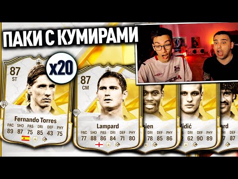 Видео: ПЕРВЫЕ ПАКИ С КУМИРАМИ В FC 25! ОТКРЫЛИ 20 ПАКОВ С КУМИРАМИ ДО 87 РЕЙТИНГА