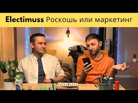Видео: Electimuss, хорошая попытка, но мы вас раскусили!