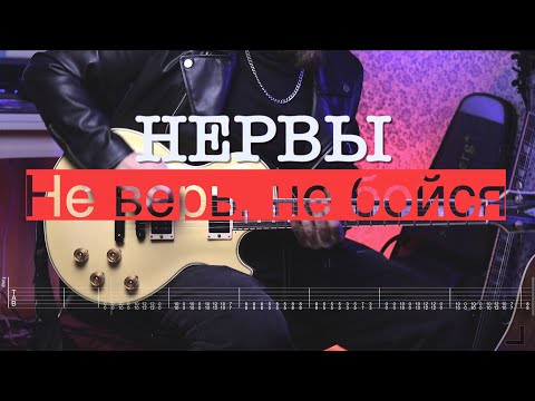 Видео: НЕРВЫ - Не верь, не бойся (t.A.T.u. cover) табы на гитаре