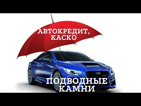 Видео: Автокредит,КАСКО; подводные камни. Как обманывают салоны.