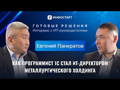Видео: Как программист 1С стал ИТ-директором металлургического холдинга.