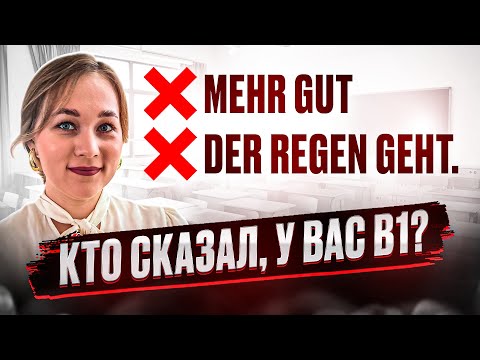 Видео: Хотите В1? Исправьте эти ошибки в немецком! 🇩🇪