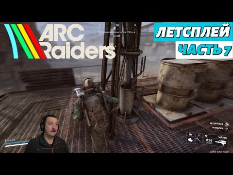 Видео: ARC Raiders в соло | летсплей | часть 7 | "Уход в тень"