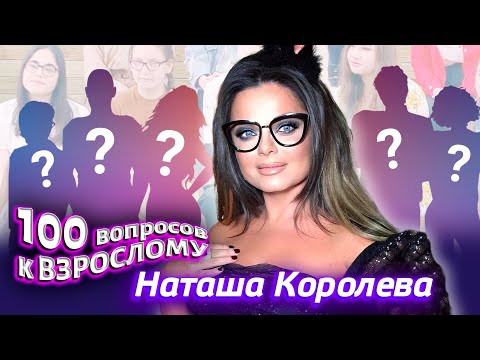 Видео: Наташа Королёва. Сто вопросов к взрослому