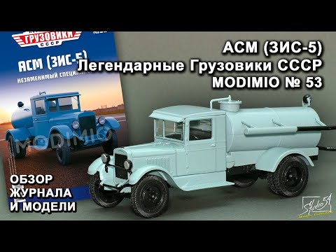 Видео: АСМ (ЗИС-5). Легендарные грузовики СССР № 53. MODIMIO Collections. Обзор журнала и модели.