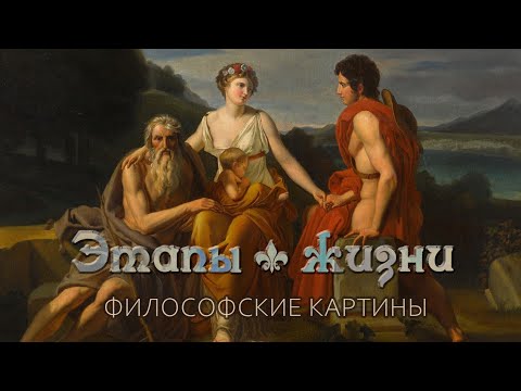 Видео: Этапы жизни - философские картины