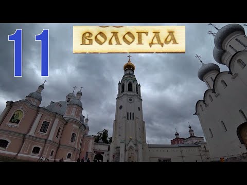 Видео: Вологда. Софийский собор. Набережная. Буква "О" На машине и пешком по Вологде. 11 часть.