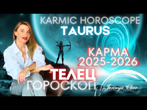 Видео: ТЕЛЕЦ КАРМИЧЕСКИЙ ГОРОСКОП НА 2025-2026 год 🔥