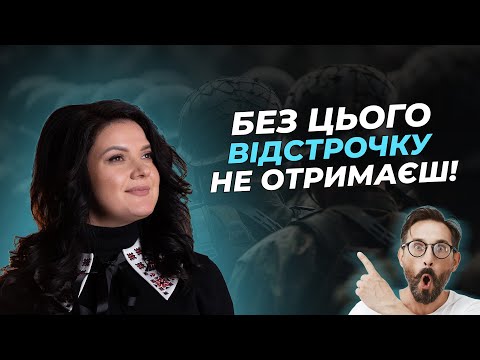 Видео: Без цього відстрочку не отримаєш! | АДВОКАТ Жанна Грушко