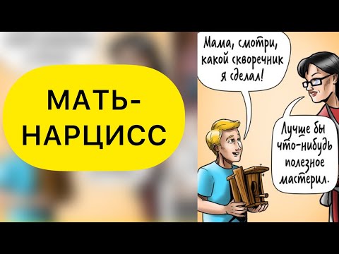 Видео: МАТЬ-НАРЦИСС. КАК ЖИТЬ? КАК ВОССТАНОВИТЬСЯ? ПРИЗНАКИ НАРЦИССИЧЕСКОЙ МАТЕРИ