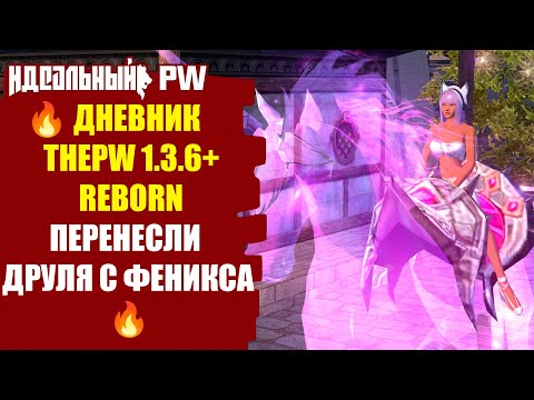 Видео: 🔥 ДНЕВНИК THEPW 1.3.6+: REBORN : ВЗЯЛИ 60 ЛВЛ МАГУ ! ПЕРЕНЕСЛИ МЕЙН ДРУЛЯ НА РЕБОРН 🔥