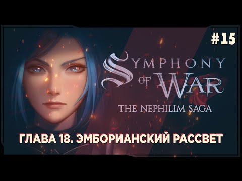 Видео: Symphony of War - Прохождение на русском #15  | Эмборианский рассвет |