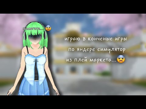 Видео: играю в конченые игры по яндере симулятор из плей маркета...😨|hoshi chan:)
