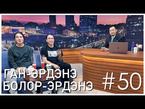 Видео: "Sanjaa Show" episode 50 "ЭРДЭНЭТ УУРХАЙЧИД" /Г.Ган-Эрдэнэ, Г.Болор-Эрдэнэ/