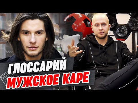 Видео: Как правильно выбрать каре мужчине? | Глоссарий барбера - Мужское каре