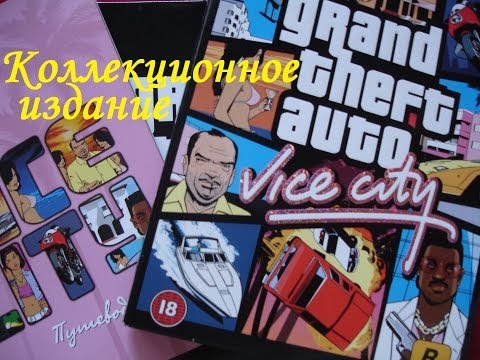 Видео: Коллекционное издание Grand Theft Auto: Vice City