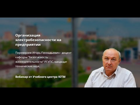 Видео: Организация электробезопасности на предприятии