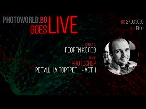 Видео: Goes LIVE с Георги Колов - "Photoshop: Ретуш на портрет - част 1"