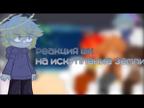 Видео: реакция шаранутого космоса на искупление земли|| чит описание