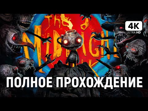Видео: THE MIDNIGHT WALK ПОЛНОЕ ПРОХОЖДЕНИЕ НА РУССКОМ [4K PS5 PRO] | Миднайт Волк Прохождение и Обзор