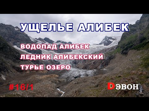 Видео: Домбай. Ущелье Алибек. Водопад, ледник, Турье озеро.