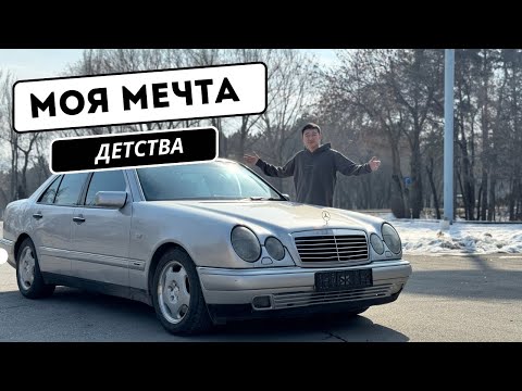 Видео: Моя мечта детства Mercedes w210! Будущий e50 AMG?