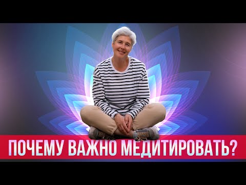 Видео: Почему важно медитировать и для чего нужна медитация?