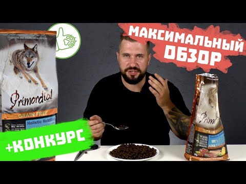 Видео: Primordial сухой корм для собак / Обзор на беззерновой корм Примордиал для собак + конкурс