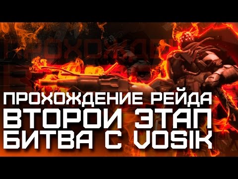 Видео: Destiny. Рейд Wrath of the Machine. Второй этап, убийство босса Vosik