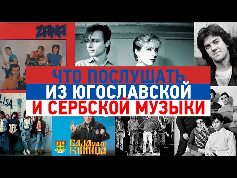 Видео: Что послушать из югославской и конкретно сербской музыки