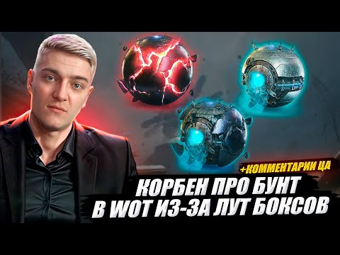 Видео: КОРБЕН ПРО БУНТ ИГРОКОВ В WORLD OF TANKS 🔥 +КОММЕНТАРИИ ЦА👀