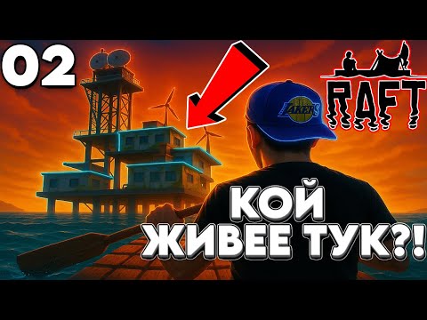 Видео: КОЙ ЖИВЕЕ ТУК?! 🤯 Открих гигантска платформа в RAFT ep.2 