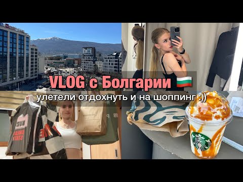 Видео: VLOG: улетели в Болгарию 🇧🇬 // шоппинг в Софии 2024
