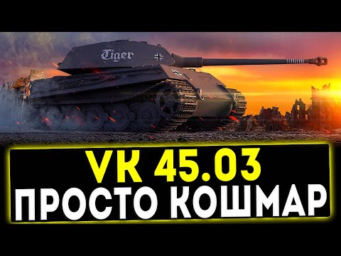 Видео: VK 45.03 - ПРОСТО КОШМАР! ОБЗОР ТАНКА! WOT