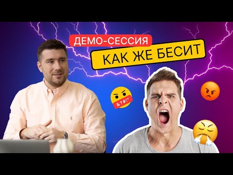 Видео: Демо - сессия РЭПТ/ КПТ