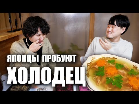 Видео: Японцы впервые пробуют ХОЛОДЕЦ. Смешная реакция!