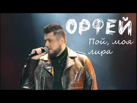 Видео: Пой, моя лира/рок-опера ОРФЕЙ — Илья Алтухов, ФЕСТИВАЙНЕР, 21.10.23, Москва